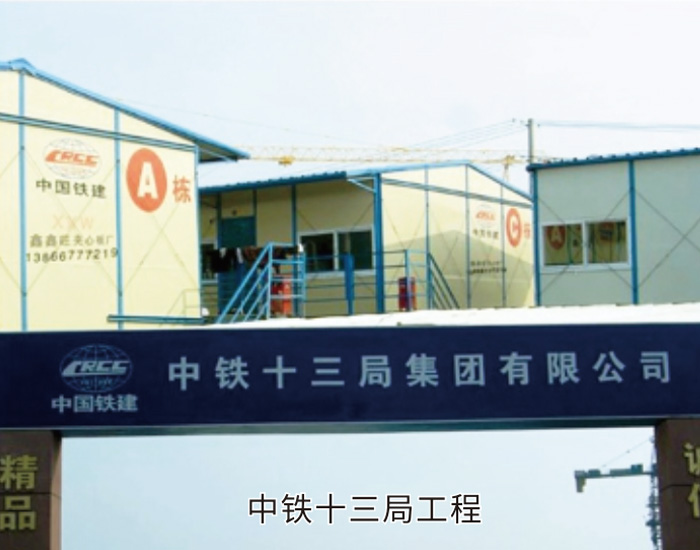 中鐵十三局防水工程